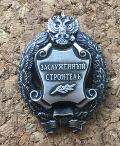 заслуженный строитель