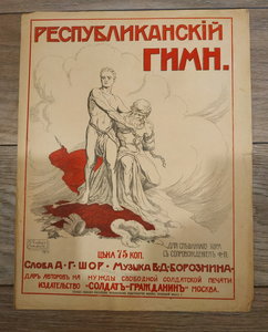 Республиканский гимн 1917г красивый
