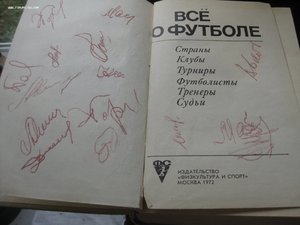 ВСЁ о футболе, подпись Льва Яшина