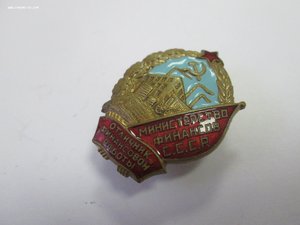 Отличник Финансовой работы МинФин С.С.С.Р
