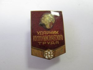 Ударник Коммунистического Труда 1