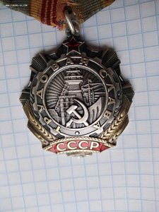 Орден "Трудовая Слава" 3 ст. 96***