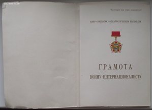 воину-интернационалисту и от благодар. афган.народа,чистые