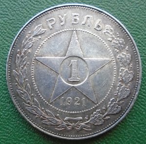Рубль 1921 АГ