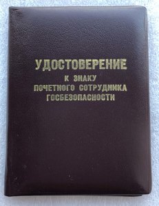 Удостоверение Почетного сотрудника Госбезопасности.