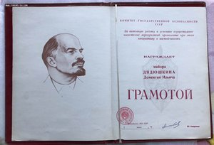 Удостоверение Почетного сотрудника Госбезопасности.