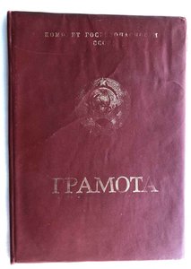 Удостоверение Почетного сотрудника Госбезопасности.