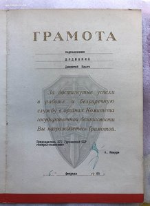 Удостоверение Почетного сотрудника Госбезопасности.