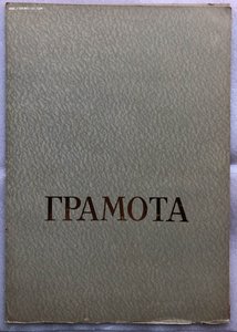 Удостоверение Почетного сотрудника Госбезопасности.