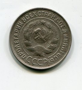 20 копеек 1932 г. Перепутка. Под гербом "CCCР"