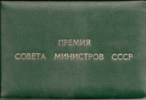 100 лет Ленина(Георгадзе)+Премия Совета Министров СССР