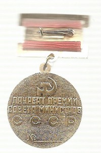 100 лет Ленина(Георгадзе)+Премия Совета Министров СССР