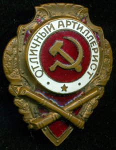 "Отличный Артиллерист"