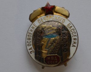 ЗНАК " ЗА ОСВОЕНИЕ ПЕЧОРСКОГО БАССЕЙНА" МВД СССР