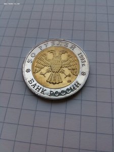 50 рублей 1993 года красная книга