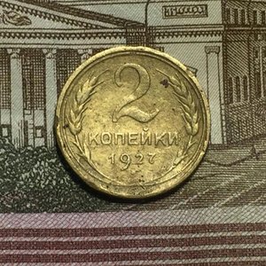 2 копейки 1927 Подлинность.