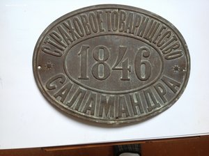 Страховая доска Саламандра1848г.