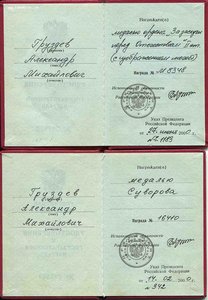 Комплект: ЗЗПО с мечами, медаль Суворова, выслуга РФ ГРУ