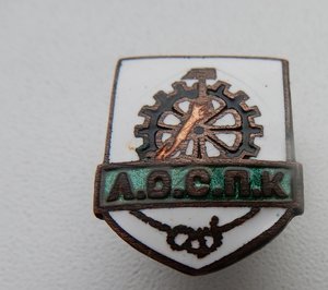 Знак ДСО Л.О.С.П.К. Ленингр. Обл. Совет Промкооперации 30-е