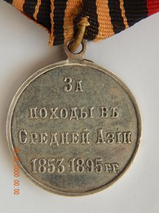 За походы в Средней Азии 1853-1895 г.г. - серебро.