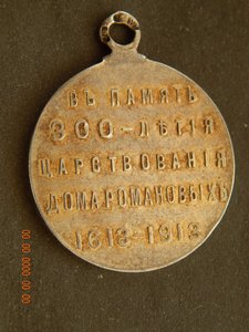 300 лет Дома Романовых. - серебро ( " 84 " + " ФГ " )