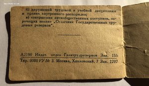 Отличник государственных трудовых резервов док 1947