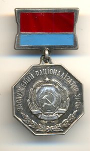 Заслуженный рационализатор УССР на доке