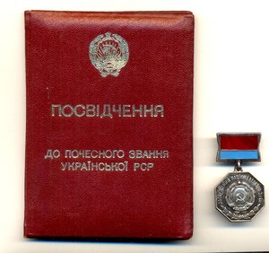 Заслуженный рационализатор УССР на доке