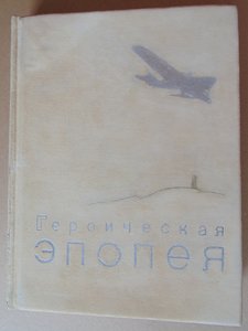 "Героическая эпопея" - Альбом фото-документов, 1935 год.