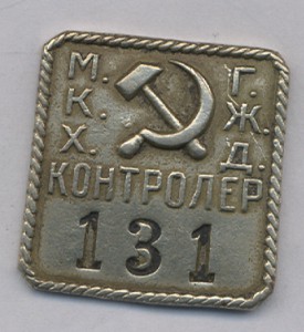 Мос.Ком.Хоз-во-Гор.жел.дорог-Контролер