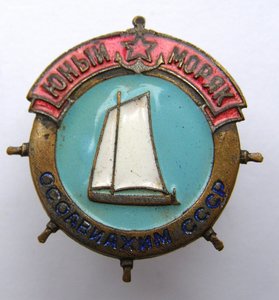 Юный моряк, ОСОАВИАХИМ СССР. Отличный!