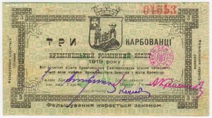 3 карбованца 1919 г. КРЕМЕНЕЦ.  СОСТОЯНИЕ !!!  EF-aUNC!!!