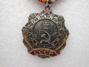 Трудовая Слава 3 ст. Цельноштампованная