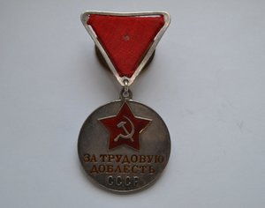 МЕДАЛЬ " ЗА ТРУДОВУЮ ДОБЛЕСТЬ" № 17260 МОНЕТНЫЙ ДВОР
