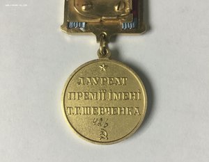 Лауреат премии имени Т.Г.Шевченко N426. ЛЮКС. Редкий.