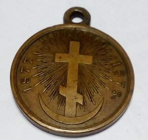 Медаль 1877-78 CБ ЛЮКС ЕЩЕ ОДНА