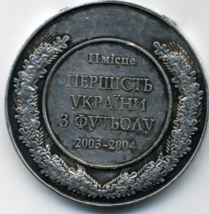 I I место Украины по футболу. 2003-2004г.