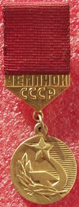 чемпионат СССР,подписной,чемпионы СССР,ММД