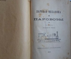 Паровая механика и паровозы — Арцишъ — издание: 1914