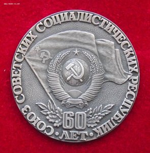 настольная медаль 60 лет СССР,ММД,коробка