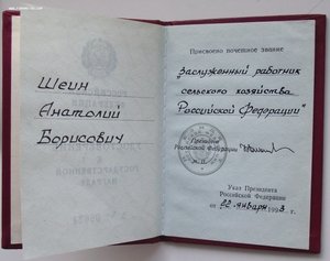 к-т заслуженный работник с/х РСФСР,Целина,ЗП №643954,доки