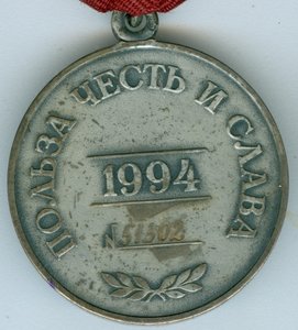 к-т Отвага РФ,ЗЗПО 2 ст.,БАМ,ведомственные награды,ЖДВ