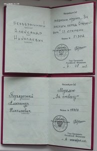 к-т Отвага РФ,ЗЗПО 2 ст.,БАМ,ведомственные награды,ЖДВ