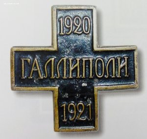 Крест Галлиполи 1920-1921