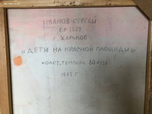 «Дети на красной площади» 1975 г. С.Иванов