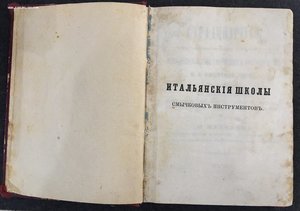 "Страдивариус..." Сочинение Фетиса и Галлея с каталогом.1875