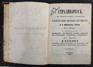 "Страдивариус..." Сочинение Фетиса и Галлея с каталогом.1875