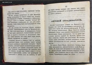 "Страдивариус..." Сочинение Фетиса и Галлея с каталогом.1875