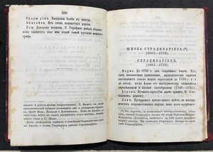 "Страдивариус..." Сочинение Фетиса и Галлея с каталогом.1875