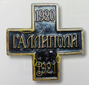 Крест Галлиполи 1920-1921